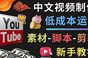 (2769期)YOUTUBE中文视频制作低成本运营:素材-脚本-剪辑新手教学