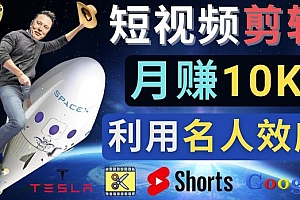 (2770期)利用名人效应,制作YouTube Shorts短视频,月赚过万美元-3个简单方法
