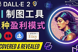 (2771期)利用Ai绘图工具DALL E 2赚钱的5种途径DALL E 2的注册流程和使用方法