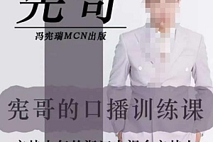 (2776期)宪哥·镜头口播训练营2.0版,学习文案编导以及拍摄口播能力