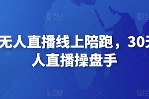 (2784期)左小姐·无人直播线上陪跑,30天打造无人直播操盘手