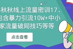 (2791期)2023秋秋线上流量密训17.0:包含暴力引流10W+中小卖家流量破局技巧等等