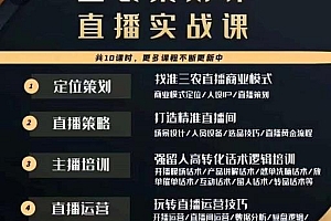 (2802期)三农策划师直播实战课,打造三农类目精准直播间主播培训、话术逻辑、直播运营