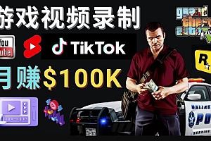 (2824期)制作GTA 5游戏视频,月赚100K美元–只需3个步骤即可完成游戏短视频制作
