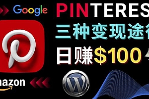 （2825期）通过Pinterest推广亚马逊联盟商品，日赚100美元以上–个人博客赚钱途径
