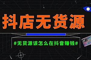 (2826期)启哥·抖店无货源店群陪跑计划,一个人在家就能做的副业,月入10000+
