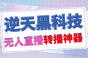 (2827期)【逆天黑科技】外面收费699的无人直播搬运脚本,可以直接转播别人直播间【永久版脚本+详细教程】