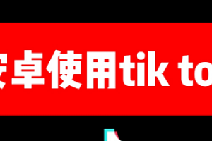 （2828期）安卓免root不拔卡国内使用Tik Tok（抖音国际版）教程