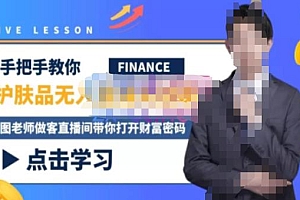 (2839期)木木微课堂·无人直播实战课,半无人直播、护肤品实战、饮料实战-价值1280元