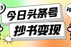 (2850期)外面收费588的最新头条号软件自动抄书变现玩法,单号一天100+(软件+教程+玩法)
