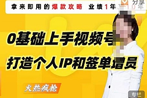 (2854期)0基础上手视频号打造个人IP和签单增员,保险从业者即学即用的视频号爆款攻略,助你变现百万保费
