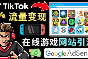 (2856期)Tiktok引流到在线游戏网站赚钱的方法,只需3个步骤,快速开通一个赚钱的游戏类Tiktok账号