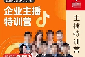 (2893期)曾仕涵·企业主播特训营,每个老板都应该会直播带货,每家企业都应该有主播团队