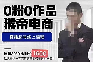 (2912期)猴帝蚂蚱2023线上课1600,抖音电商0粉起号实操教学,自然流量天花板