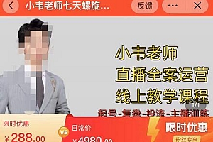 (2914期)小韦老师·7天螺直旋播带货运营教细学节版,7天螺旋正自价然流起号