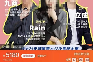 (2917期)TikTok跨境破局课,2023年跨境新流量,35亿下载+10亿月活,千万不能错过的红利风口