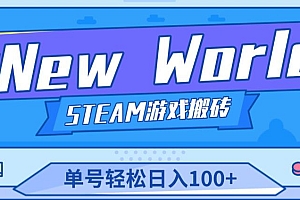 （2919期）《New World》新世界游戏搬砖项目，单号轻松日入100+【详细操作教程】