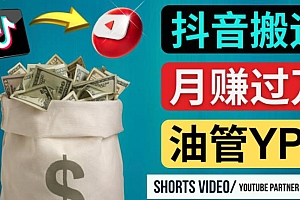 (2933期)如何使用正确的方法搬运抖音视频到YouTube Shorts,月赚过万