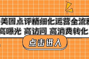 (2934期)美团点评精细化运营全流程:高曝光高访问高消费转化