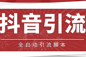 (2945期)【引流必备】光猫-抖音养号引流私信脚本【永久脚本+详细教程】