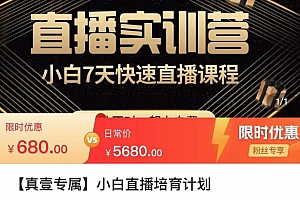 (2956期)小白直播培育计划,小白7天快速直播课程,解决前期问题