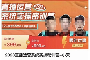 (2992期)小天·2023直播运营系统实操秘训营,从实战启动到转正价,现场实操详细拆解启动案例
