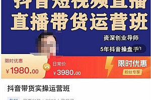 (2995期)抖音直播带货实操运营班,带货直播间技巧思路,搭建高转化直播间,话术书写及付费技巧