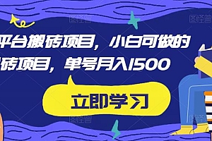 （2996期）携程平台搬砖项目，小白可做的搬砖项目，单号月入1500