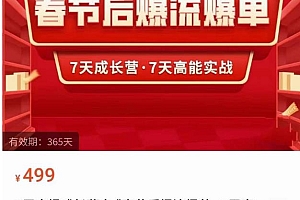 (3001期)2023春节后淘宝极速起盘爆流爆单,7天实操成长营,7天高能实战