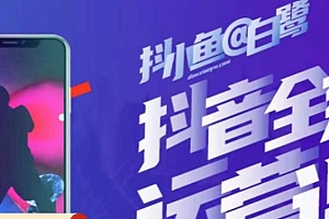 (3003期)白鹭·主播内训营,运营主播话术起号进阶能力提升