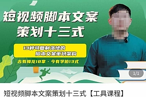 (3004期)短视频脚本文案策划十三式,13种可落地的脚本文案策划架构