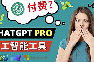 （3006期）Chat GPT即将收费推出Pro高级版每月42美元-2023年热门的Ai应用还有哪些