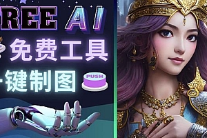 (3007期)Midjourney替代网站,3个简单好用,免费的AI绘画工具一键生成大师级画作