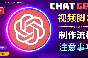 （3008期）正确使用Chat GPT制作有价值的中文视频脚本，并在YouTube获利