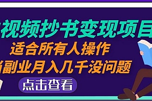 (3024期)黄岛主·中视频抄书变现项目:适合所有人操作,当副业月入几千没问题!