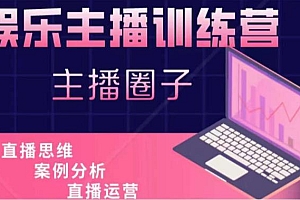 (3033期)娱乐主播训练营,主播思维培训,直播思维+案例分析+直播运营