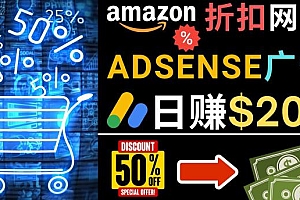 (3045期)发布亚马逊打折商品信息,日赚200美元创建一个热门的Amazon Hot Deal网站