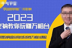 (3050期)老衲·2023老衲教你玩赚万象台,从原理到高级应用的系统万相台课程