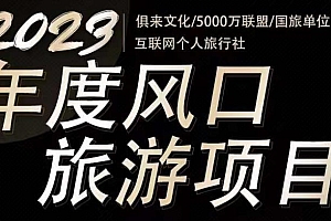 (3094期)2023年度互联网风口旅游赛道项目,旅游业推广项目,一个人在家做线上旅游推荐,一单佣金800-2000