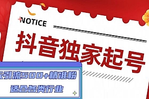 (3097期)抖音独家起号,一天引流500+精准粉,适合各类行业(9节视频课)