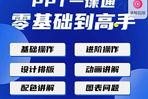 (3103期)PPT一课通·0基础到高手:通俗易懂快速掌握PPT的各种应用场合