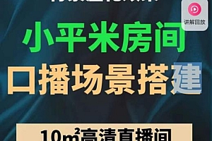 (3107期)小平米口播画面场景搭建:10m高清直播间,背景虚化效果!
