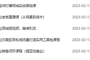 (3112期)5套·美业短视频运营课从场景到话术·精准引流·吸金文案工具·销售闭环等