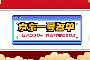 (3123期)【日入500+】外面收费2980的京东一个号下几十单实操落地教程