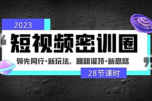 (3153期)鹤老师·2023短视频密训圈:领先同行·新玩法,醒翻灌顶·新思路(28节课时)