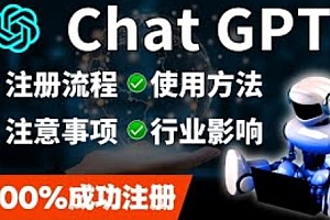 （3164期）ChatGPT账号注册流程：超详细ChatGPT教学让你不走弯路不踩坑