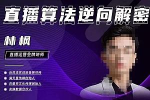 (3177期)林枫·直播算法逆向解密980线上课,选品+建模+老号重启+控流+罗盘分析+小店随心推