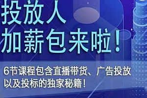 (3193期)三里屯·投放人薪资包,6节直播课,包含直播带货、广告投放、以及投标的独家秘籍