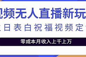 (3203期)抖音无人直播新玩法,生日表白祝福视频定制2.0版本,一单利润10-20元【附模板+软件+教程】