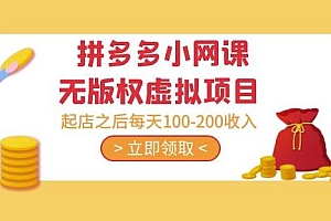 (3212期)黄岛主·拼多多小网课无版权虚拟项目分享课:起店之后每天100-200收入